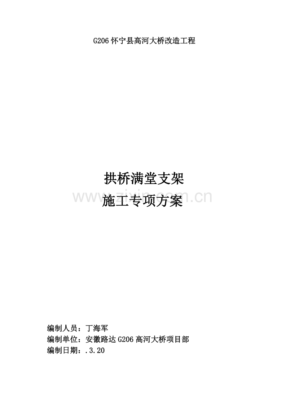 拱桥满堂支架施工方案及参数验算.doc_第1页