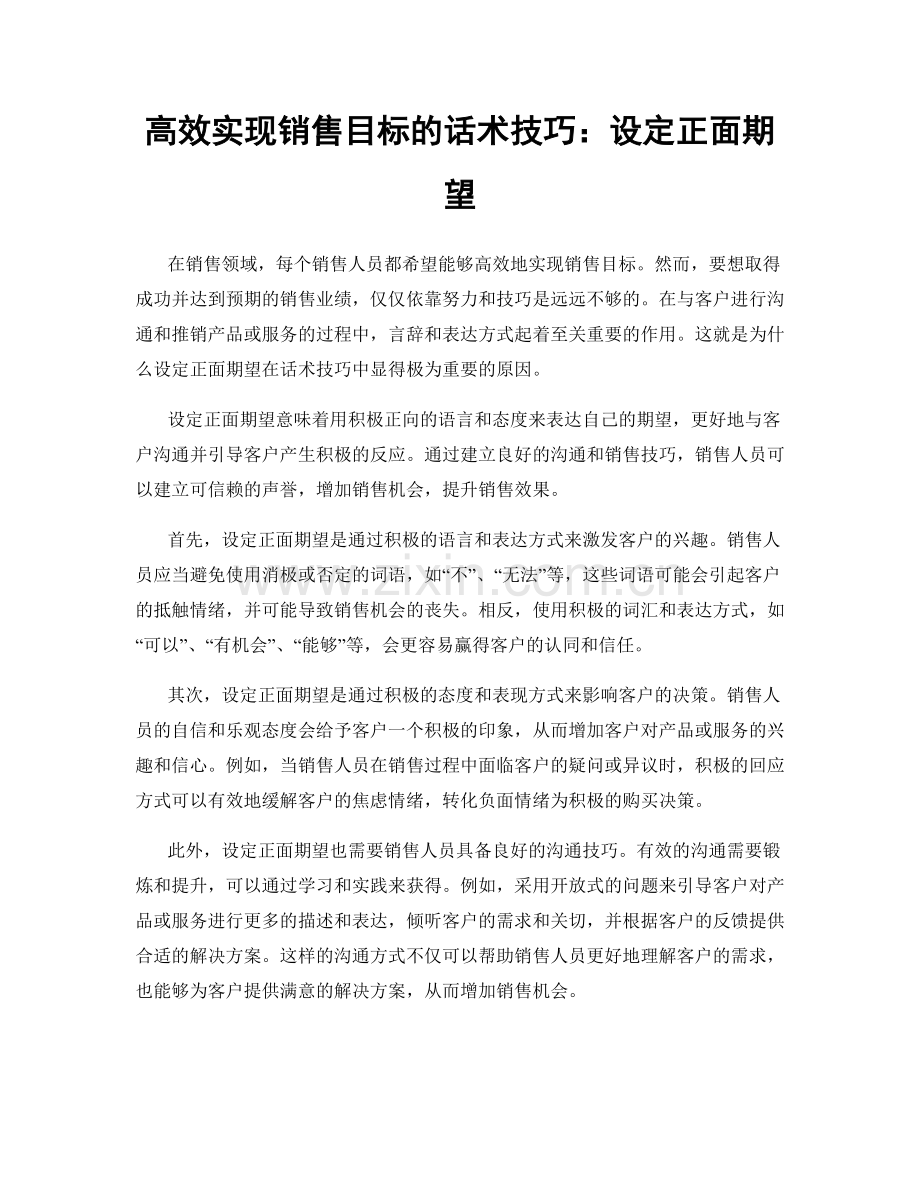 高效实现销售目标的话术技巧：设定正面期望.docx_第1页