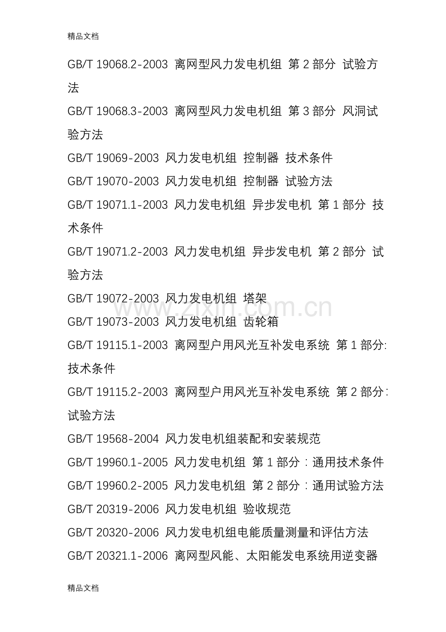 风力发电标准大全.doc_第2页