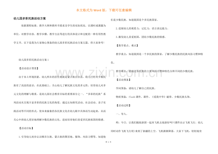 幼儿园多彩民族活动方案.docx_第1页