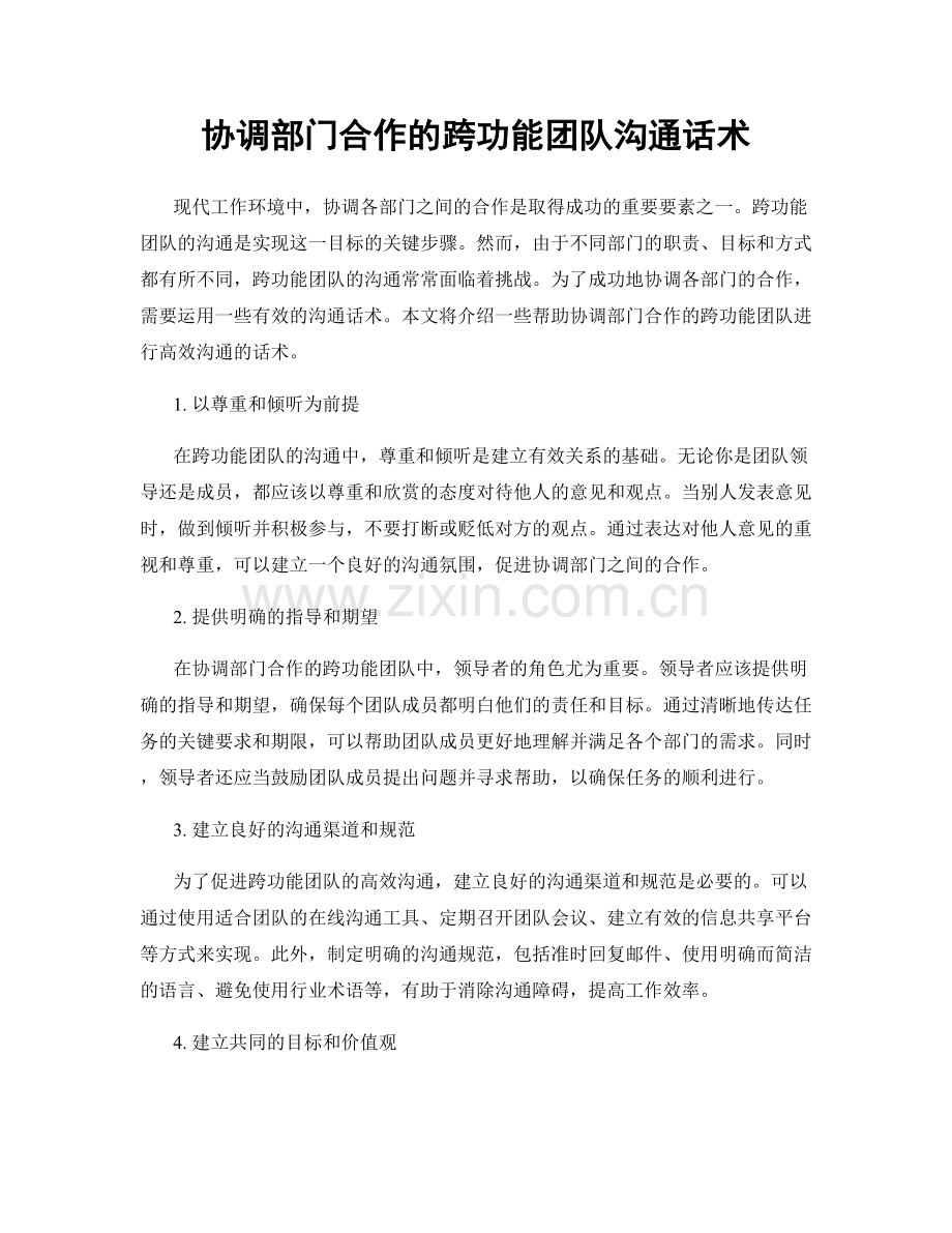 协调部门合作的跨功能团队沟通话术.docx_第1页