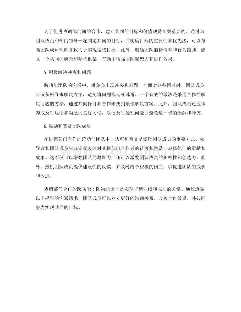 协调部门合作的跨功能团队沟通话术.docx_第2页