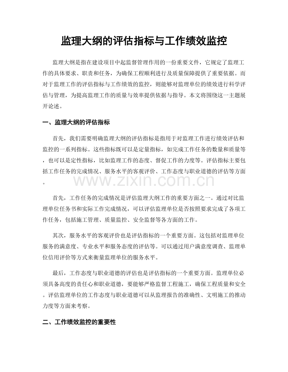 监理大纲的评估指标与工作绩效监控.docx_第1页
