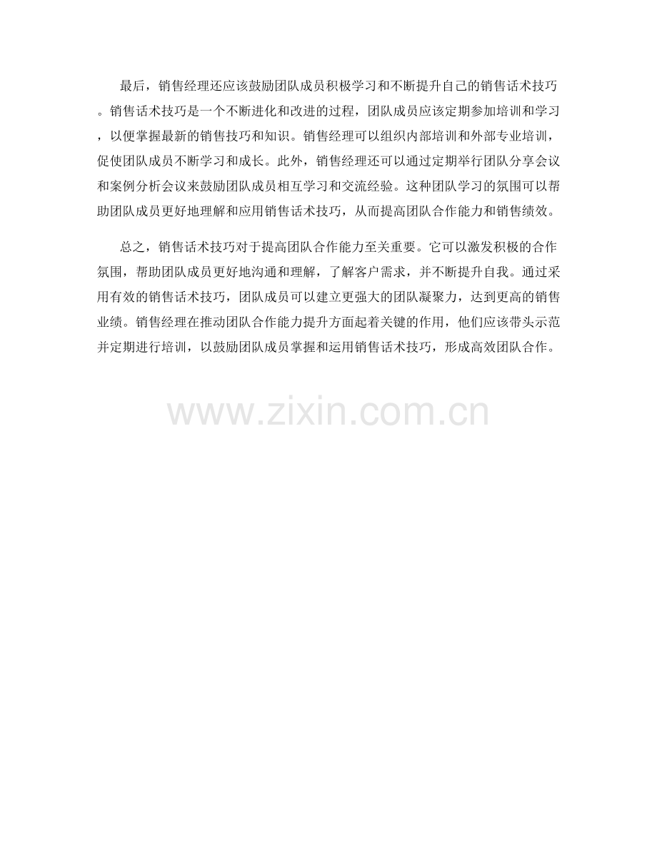 销售话术技巧：提高团队合作能力.docx_第2页