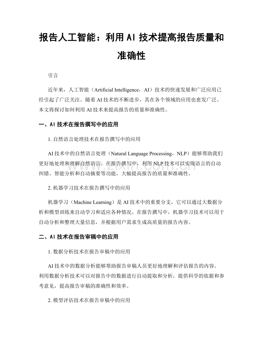 报告人工智能：利用AI技术提高报告质量和准确性.docx_第1页