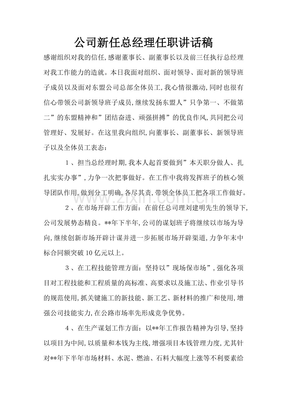 公司新任总经理任职讲话稿.doc_第1页