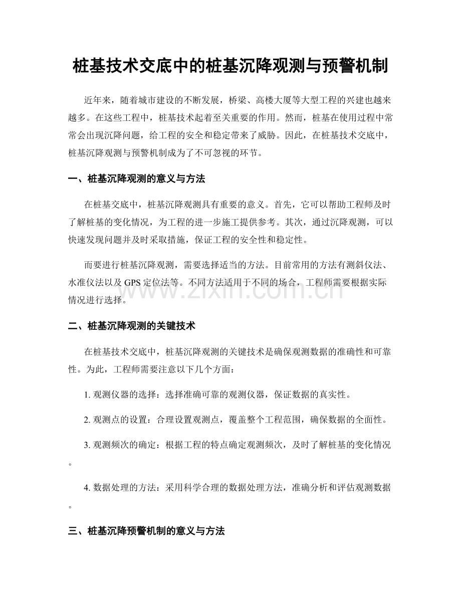 桩基技术交底中的桩基沉降观测与预警机制.docx_第1页