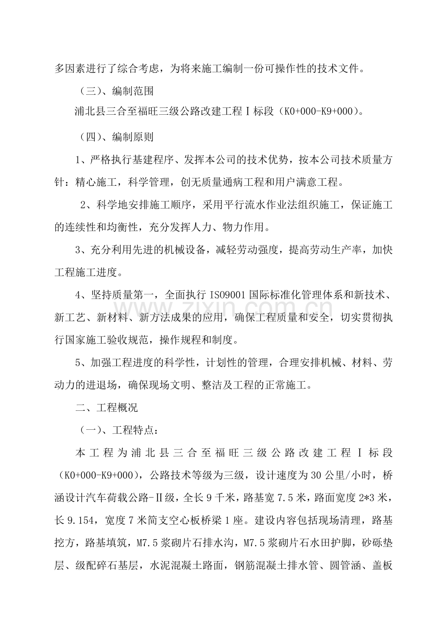 级三公路改建工程投标施工组织设计.doc_第2页