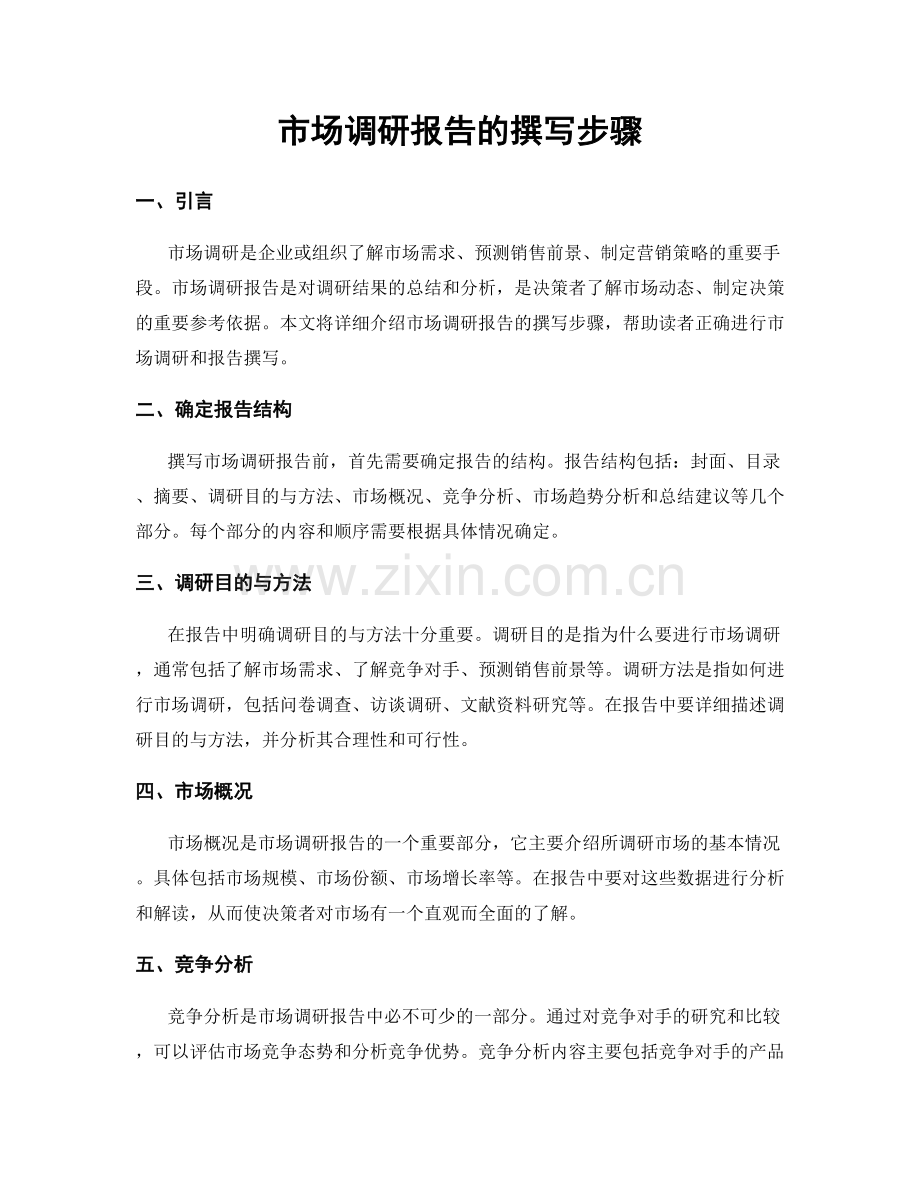 市场调研报告的撰写步骤.docx_第1页