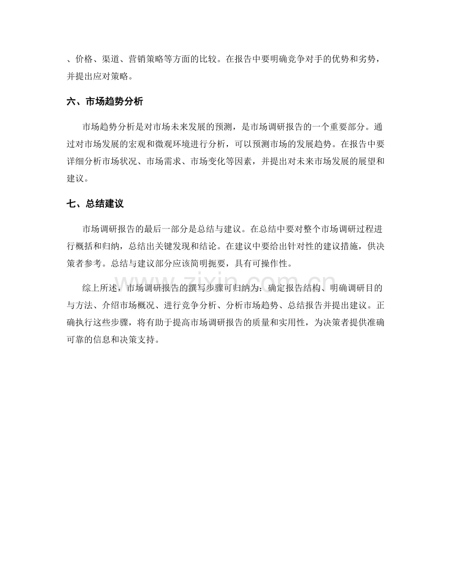 市场调研报告的撰写步骤.docx_第2页