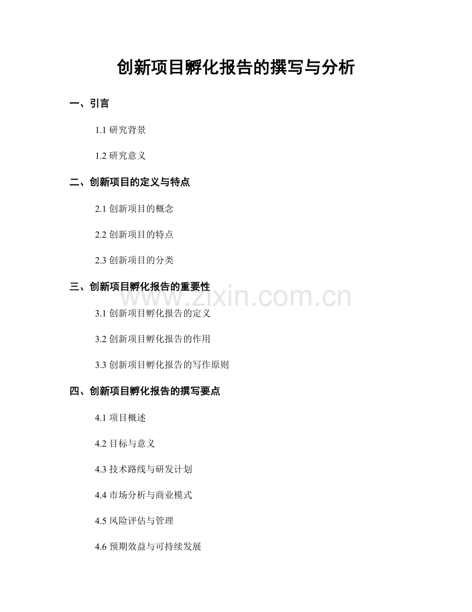创新项目孵化报告的撰写与分析.docx_第1页
