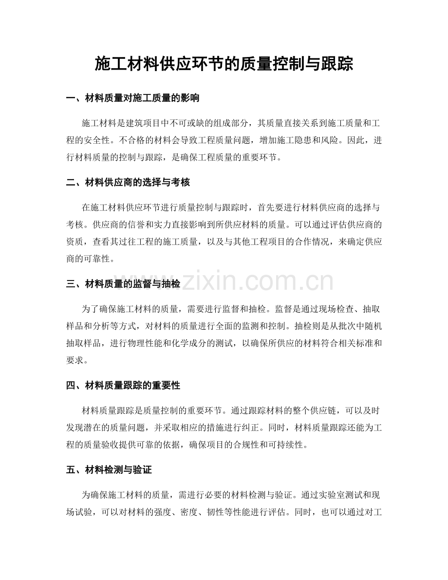 施工材料供应环节的质量控制与跟踪.docx_第1页