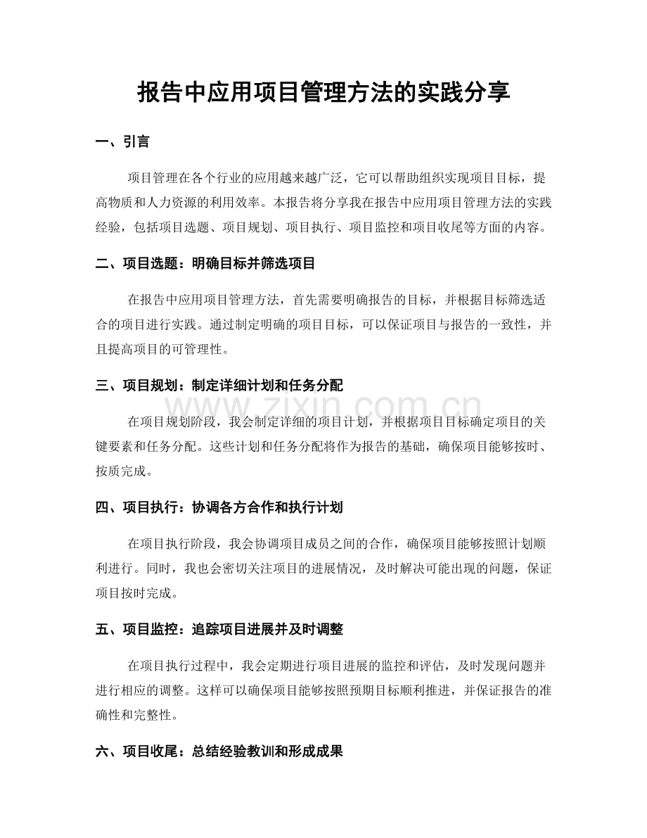 报告中应用项目管理方法的实践分享.docx_第1页