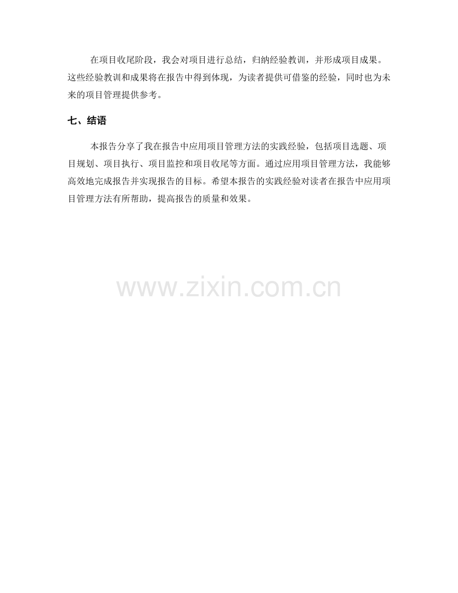 报告中应用项目管理方法的实践分享.docx_第2页