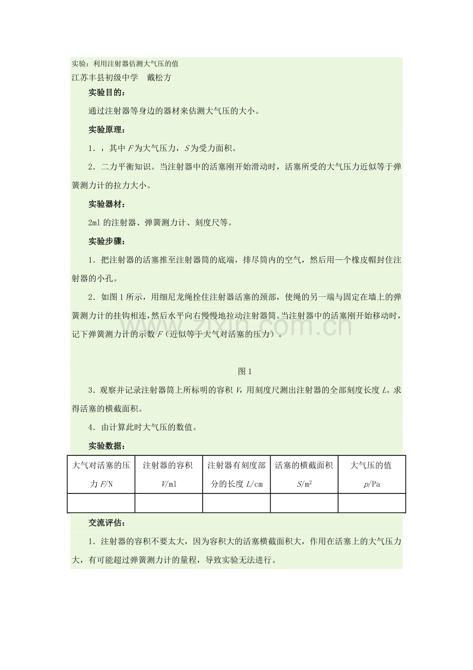 实验：利用注射器估测大气压的值.doc_第1页