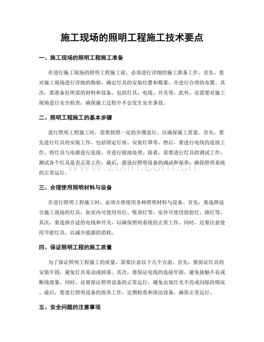 施工现场的照明工程施工技术要点.docx_第1页