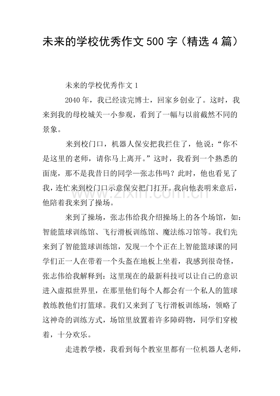 未来的学校优秀作文500字(4篇).doc_第1页