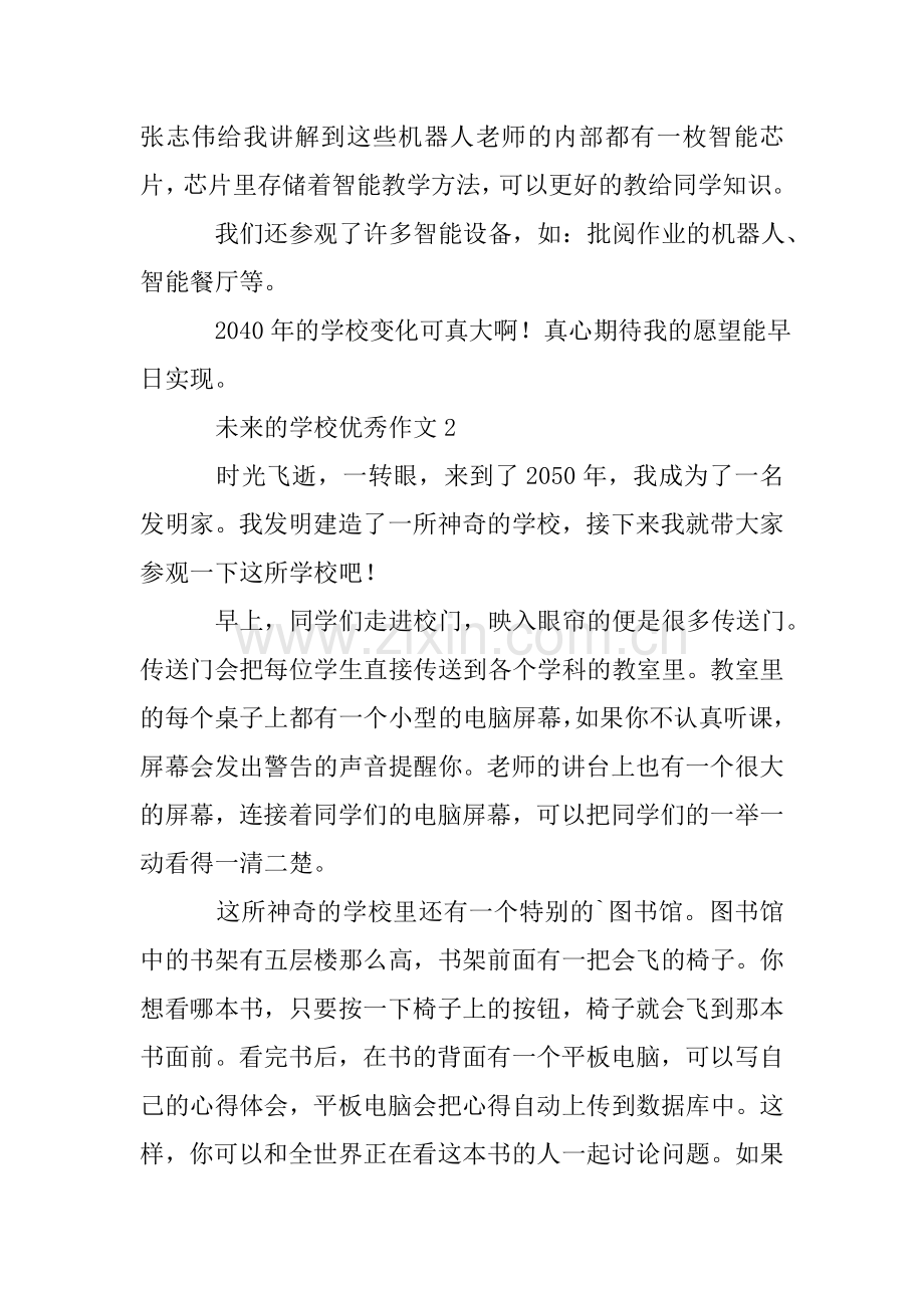 未来的学校优秀作文500字(4篇).doc_第2页