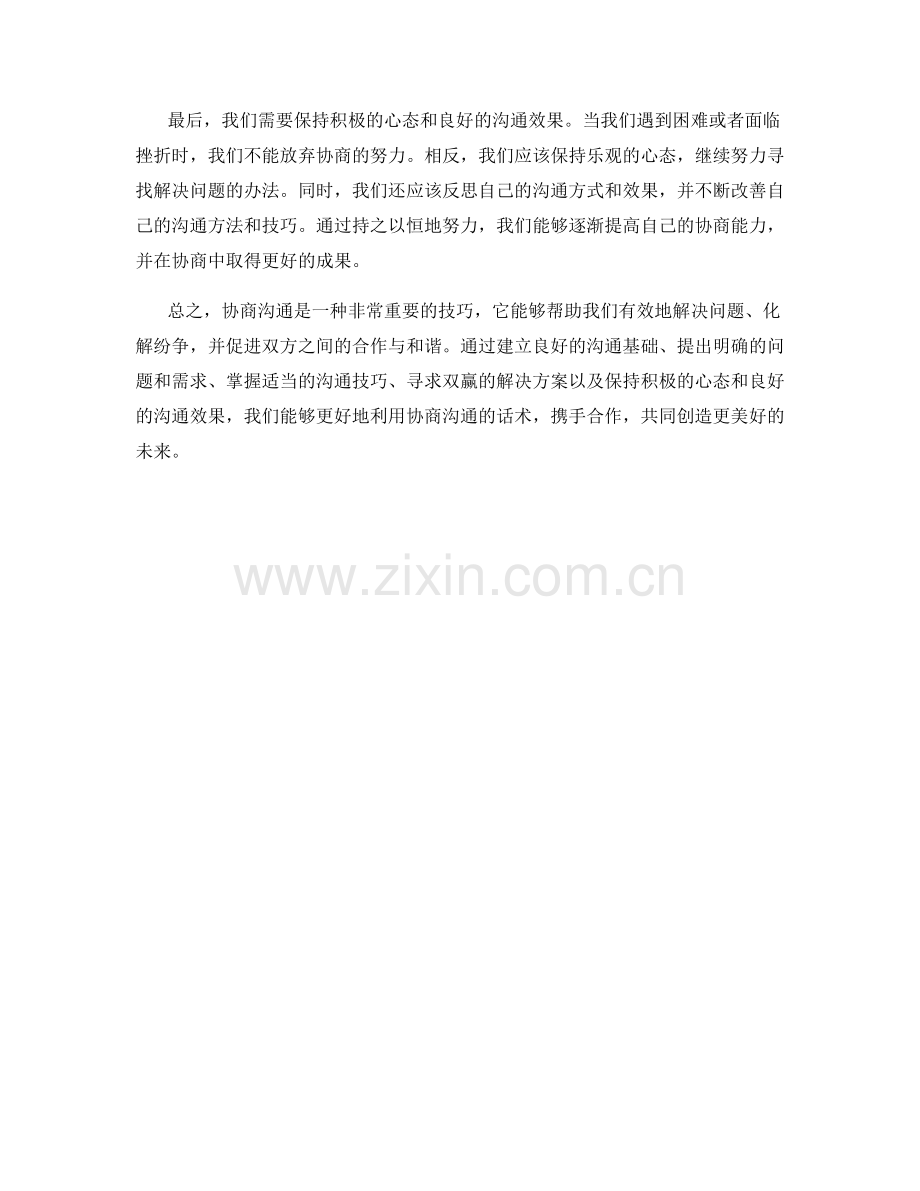 携手合作的协商沟通话术.docx_第2页