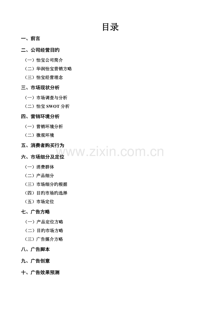 怡宝广告策划书.doc_第2页