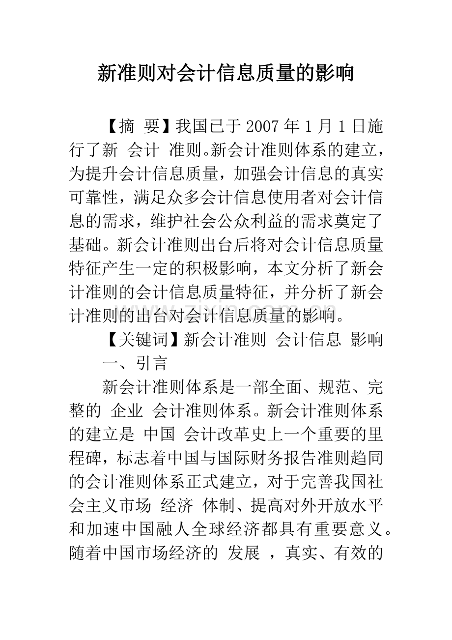 新准则对会计信息质量的影响.docx_第1页