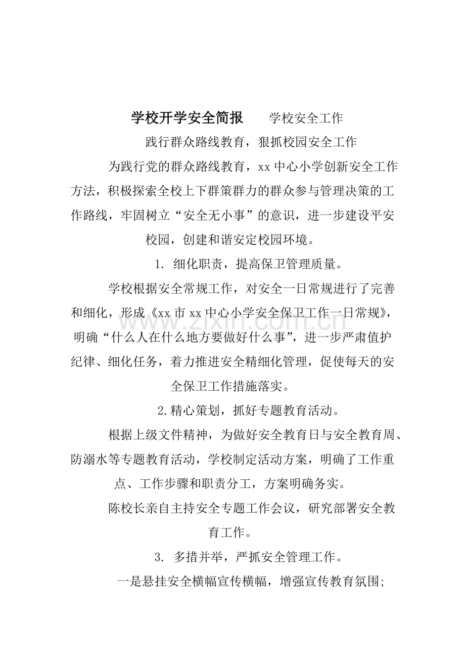 学校开学安全简报.doc_第1页