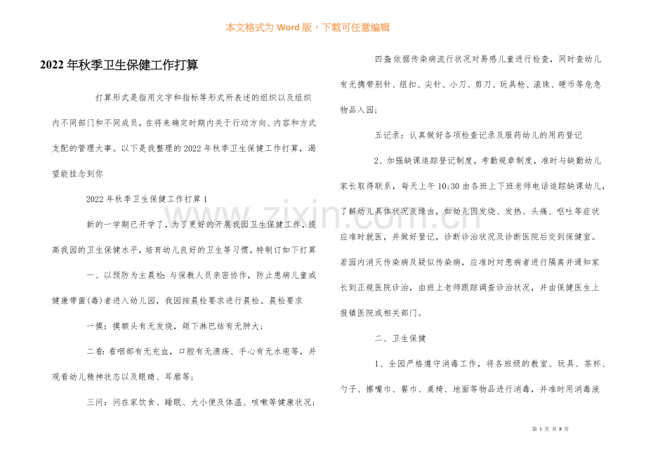 2022年秋季卫生保健工作计划.docx_第1页