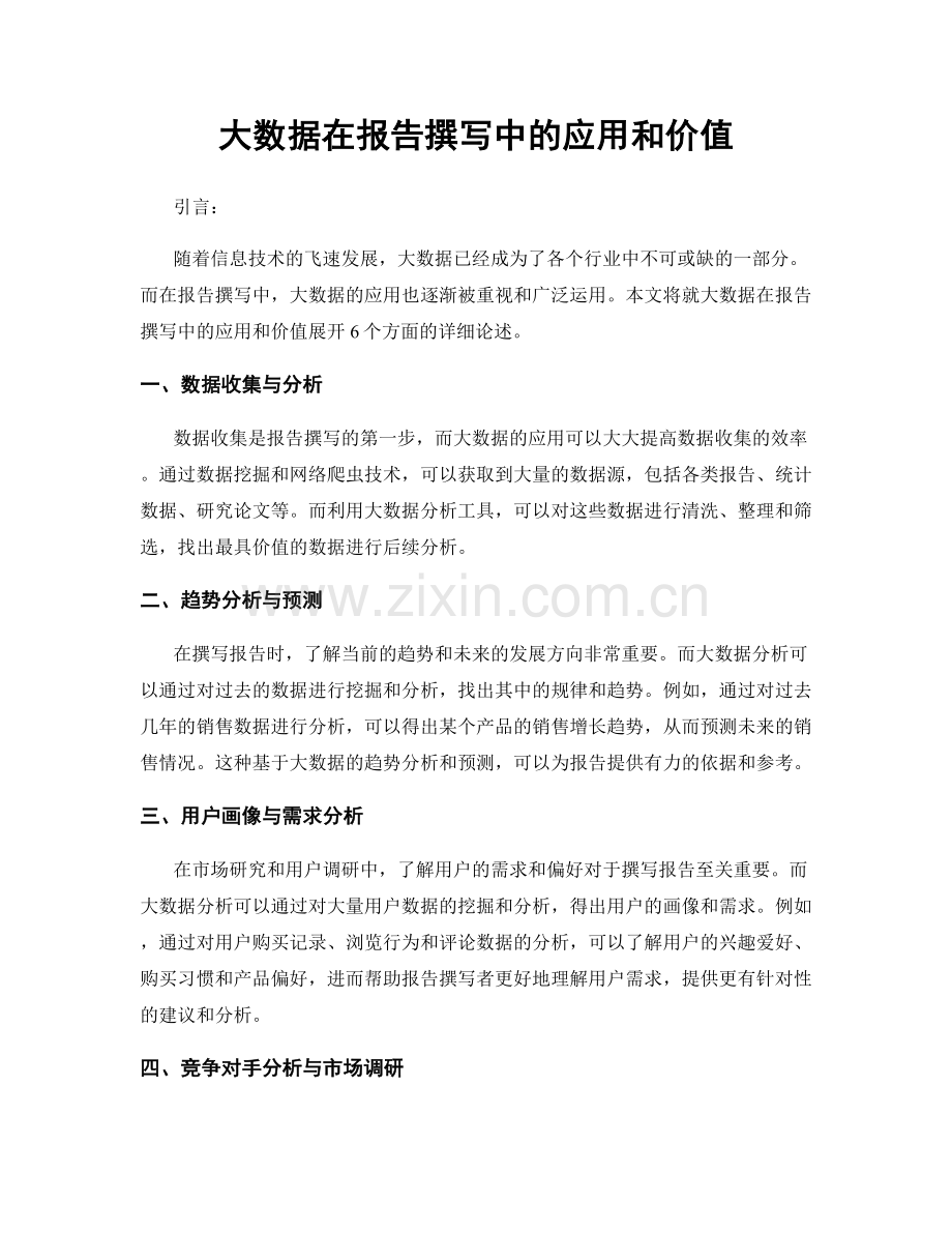 大数据在报告撰写中的应用和价值.docx_第1页