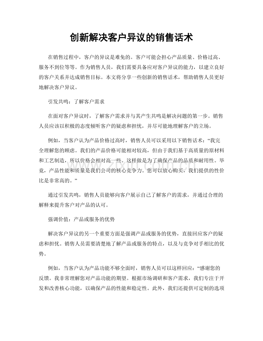 创新解决客户异议的销售话术.docx_第1页