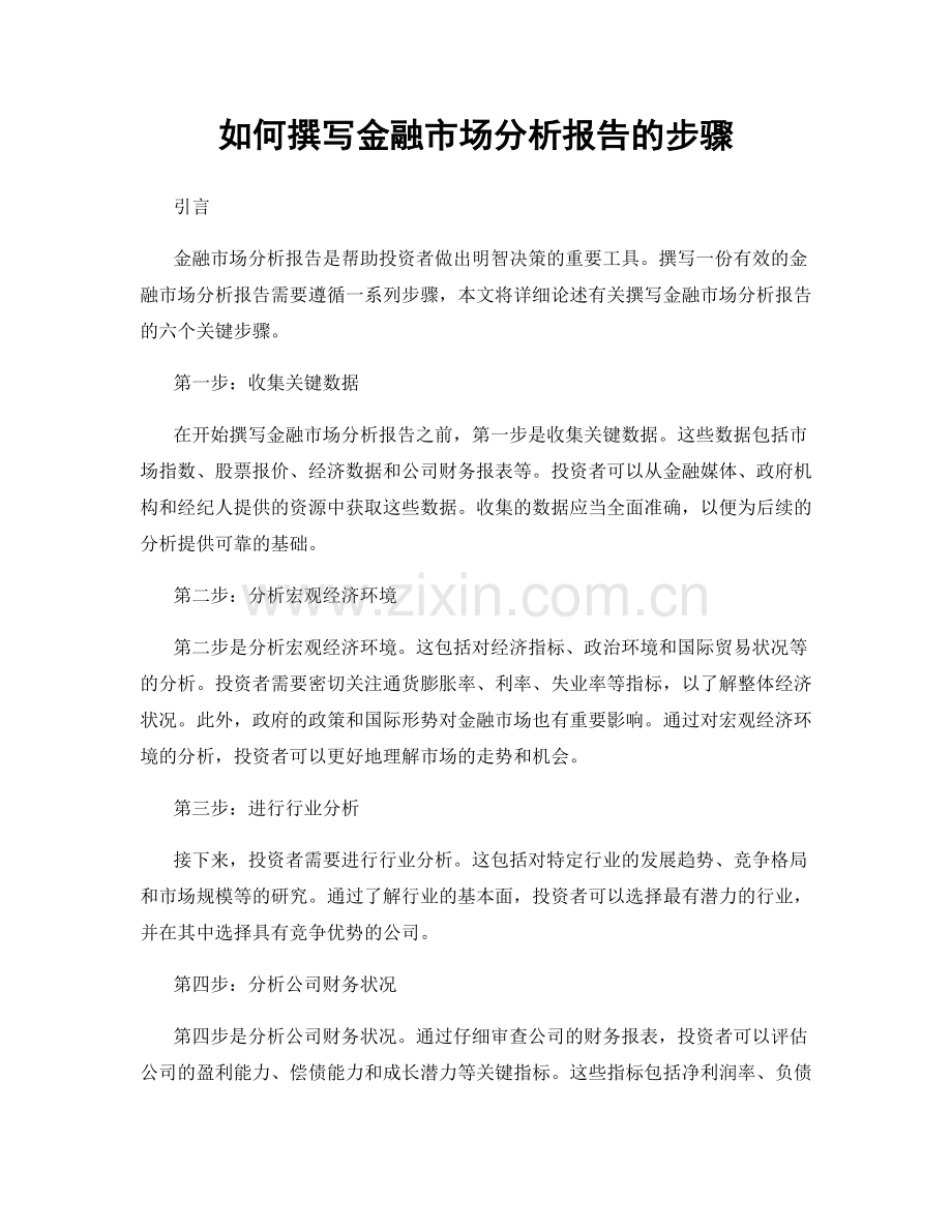 如何撰写金融市场分析报告的步骤.docx_第1页