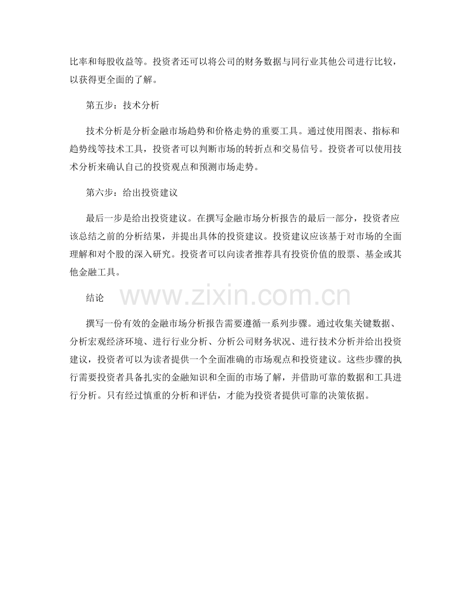 如何撰写金融市场分析报告的步骤.docx_第2页