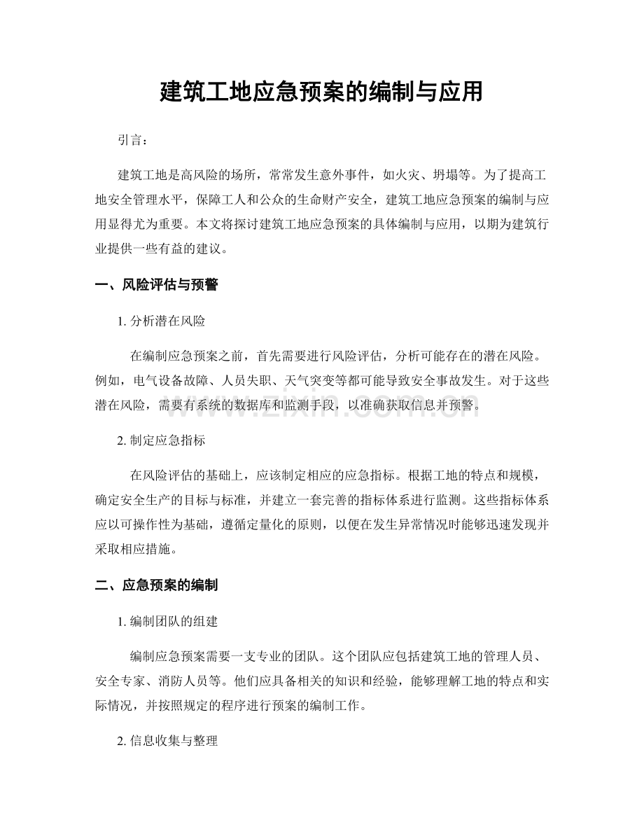 建筑工地应急预案的编制与应用.docx_第1页