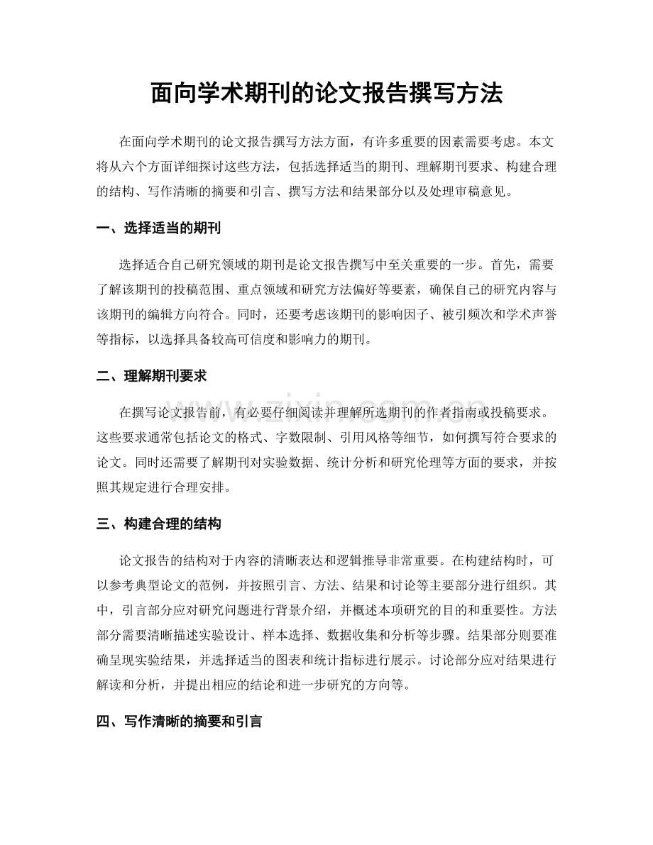 面向学术期刊的论文报告撰写方法.docx_第1页
