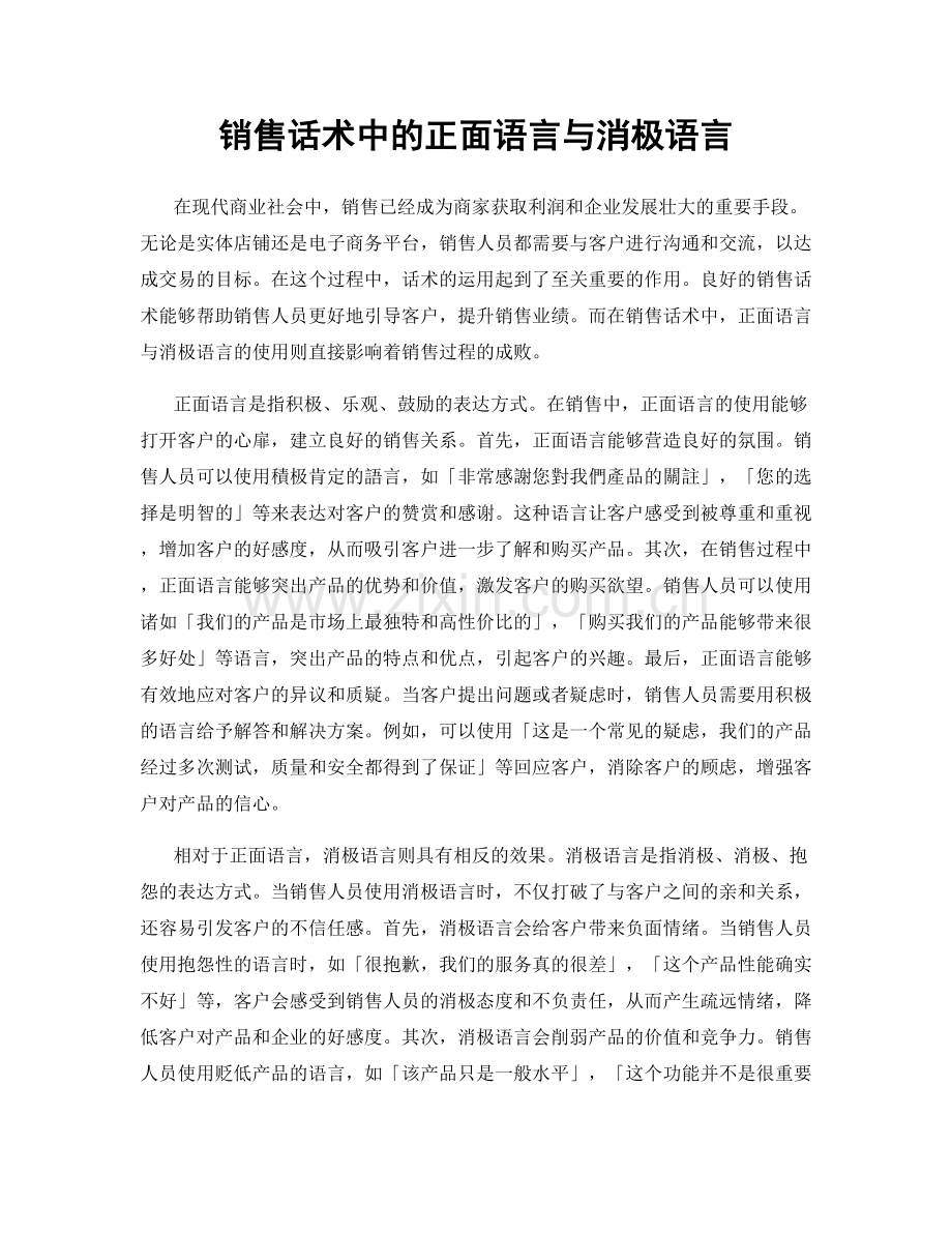 销售话术中的正面语言与消极语言.docx_第1页