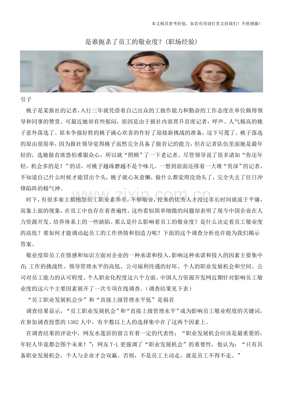 是谁扼杀了员工的敬业度？(职场经验).doc_第1页
