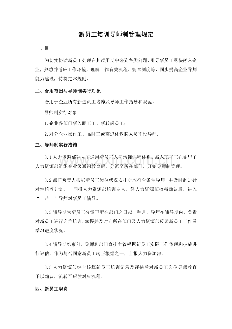新员工培训导师制管理规定.docx_第1页