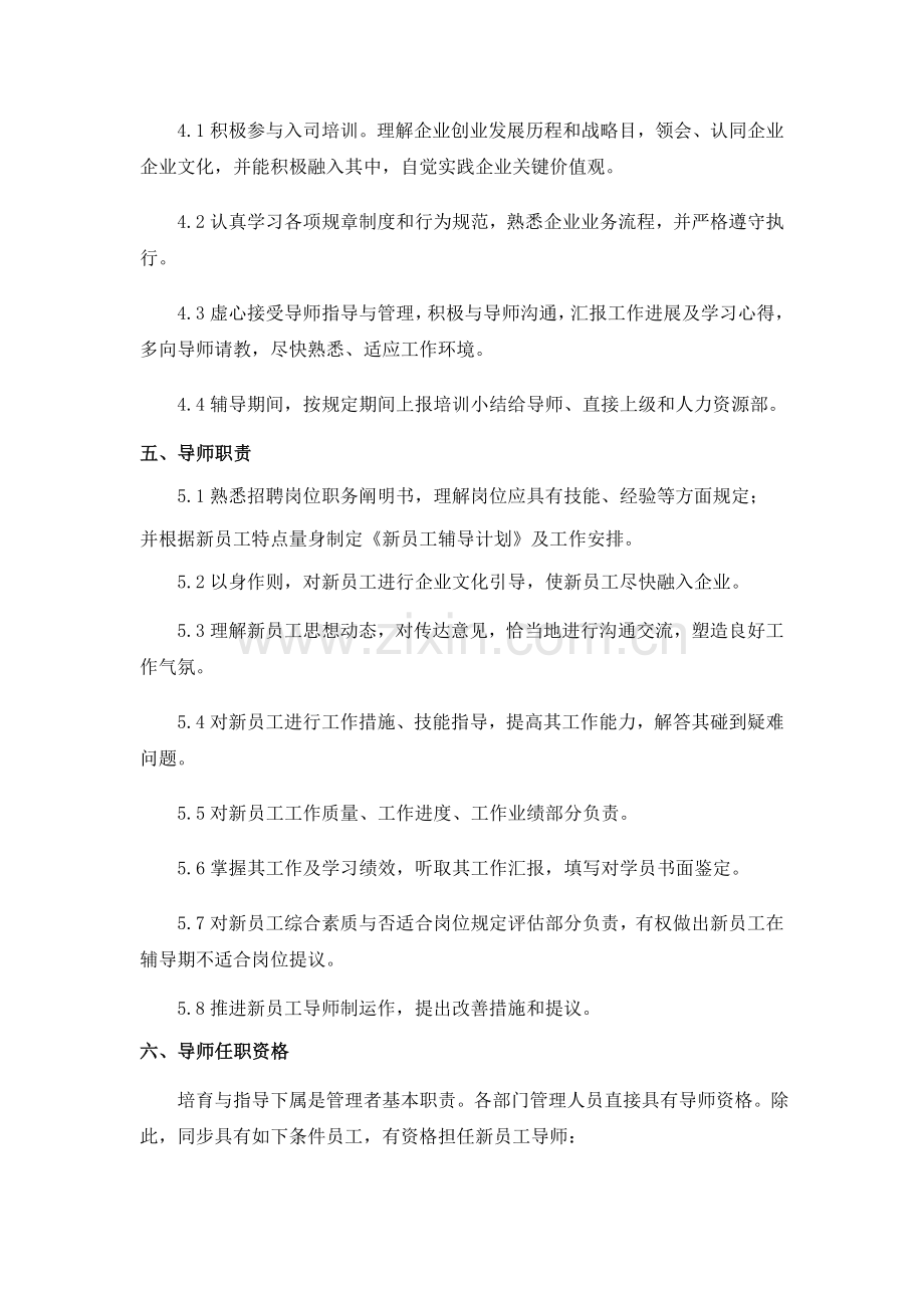 新员工培训导师制管理规定.docx_第2页