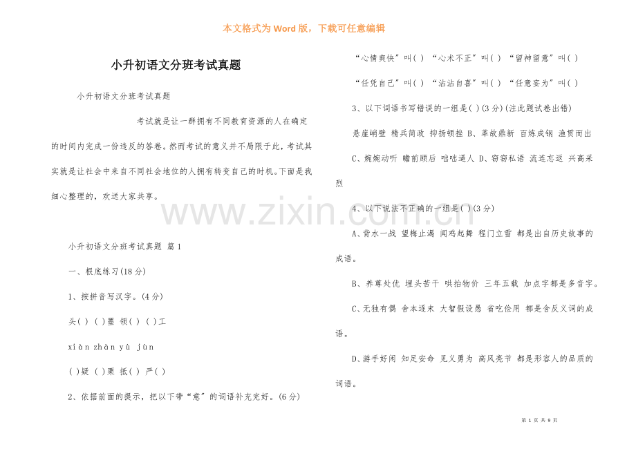 小升初语文分班考试真题.docx_第1页