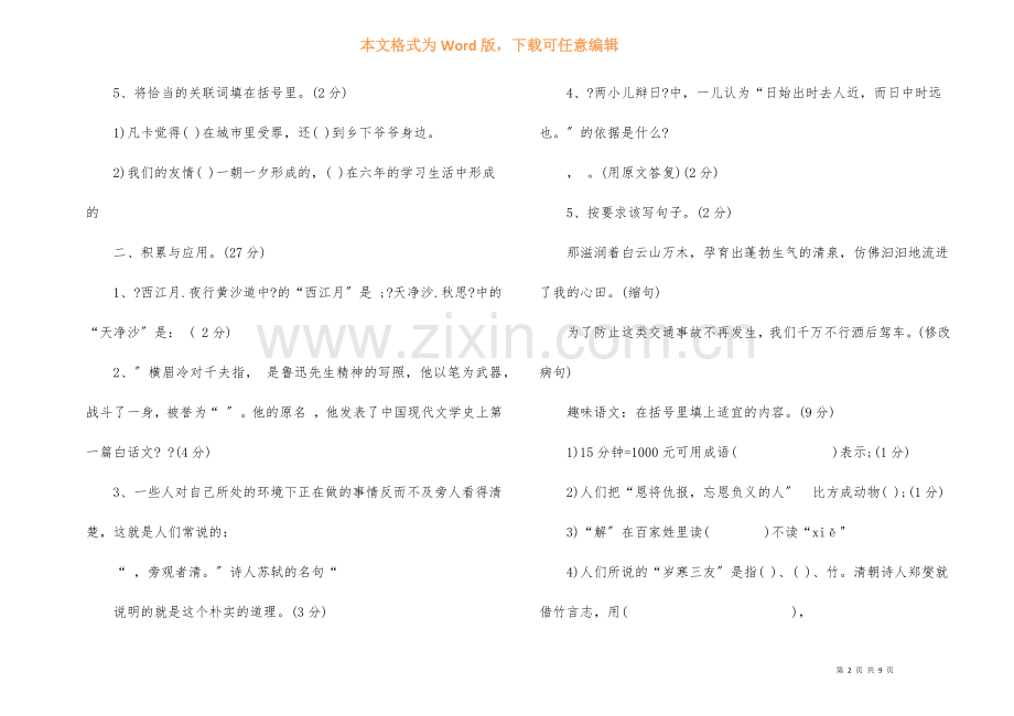 小升初语文分班考试真题.docx_第2页