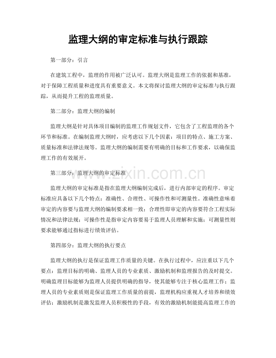 监理大纲的审定标准与执行跟踪.docx_第1页
