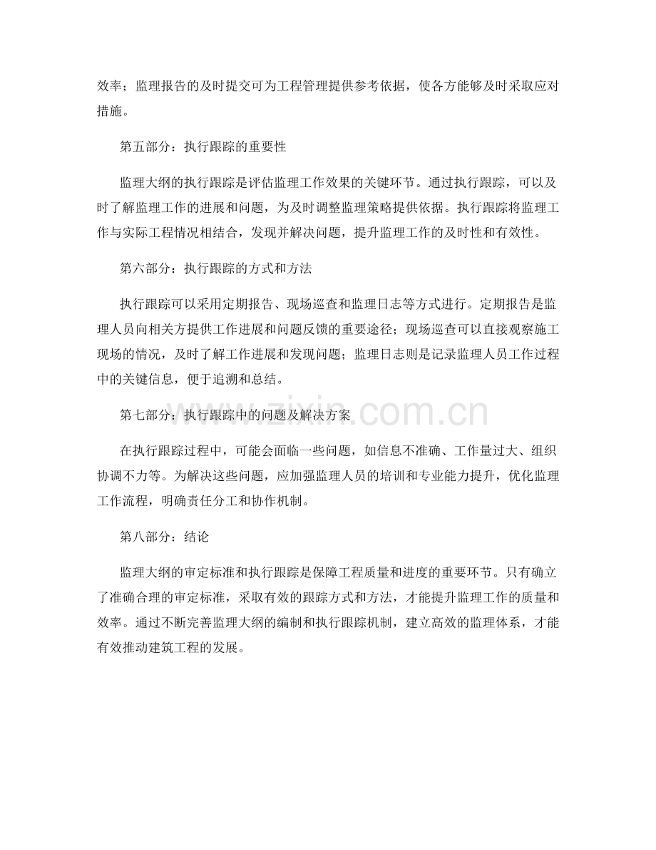 监理大纲的审定标准与执行跟踪.docx_第2页