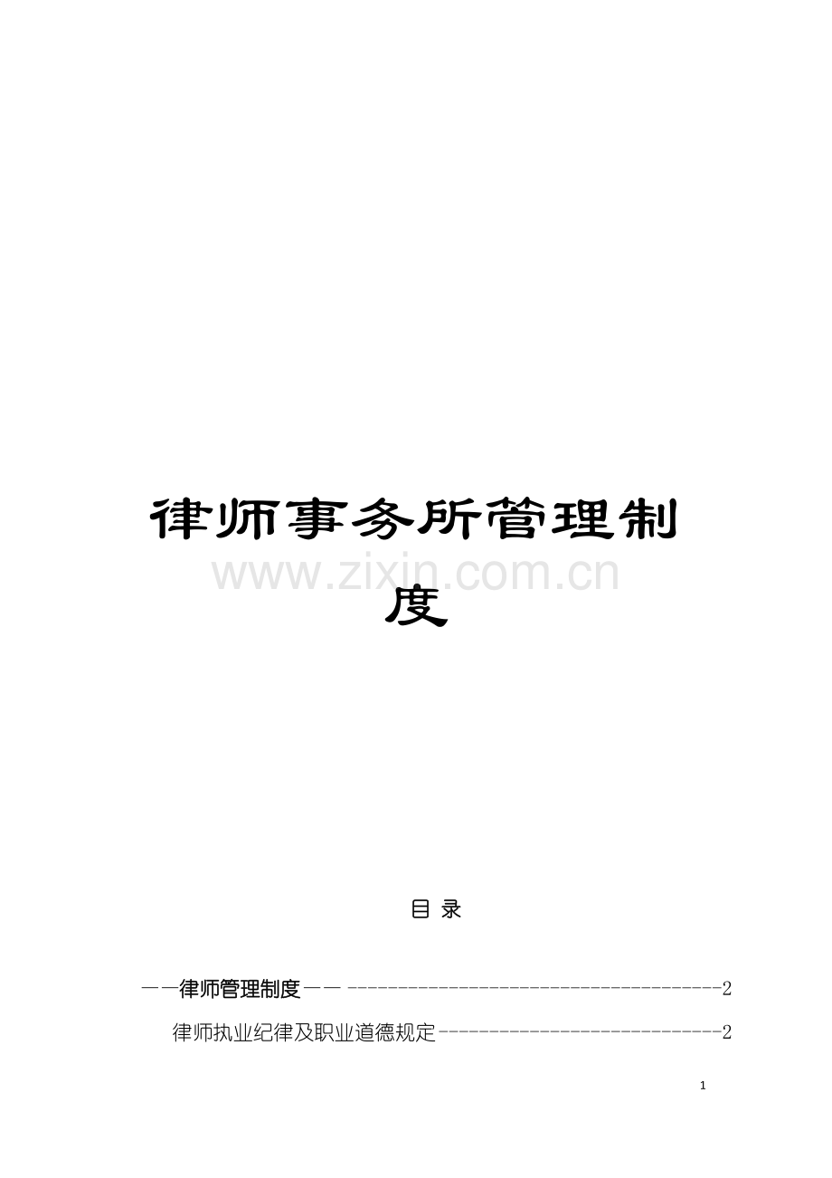 律师事务所管理制度模板.doc_第1页