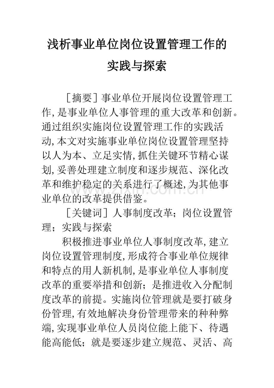 浅析事业单位岗位设置管理工作的实践与探索.docx_第1页