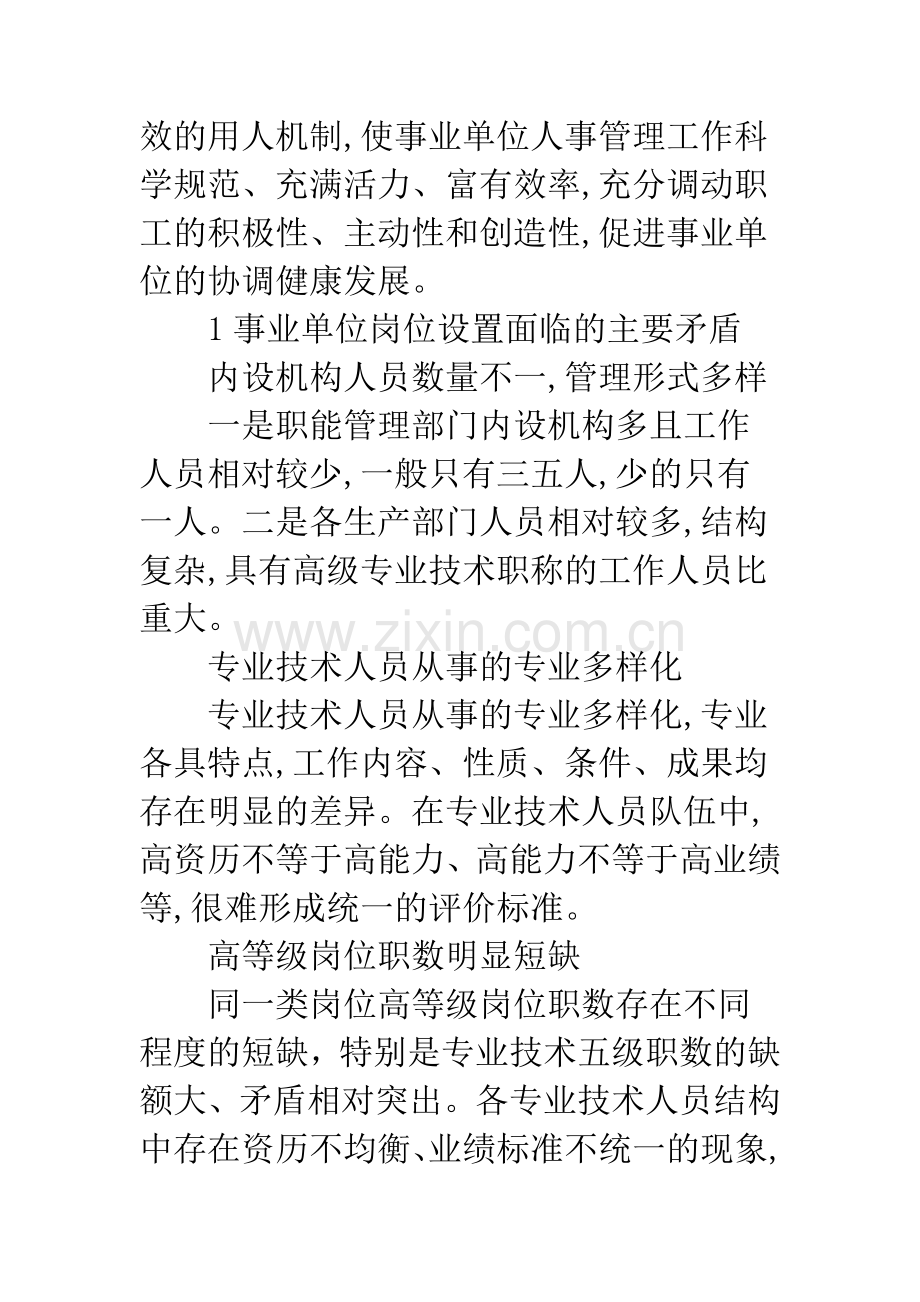 浅析事业单位岗位设置管理工作的实践与探索.docx_第2页