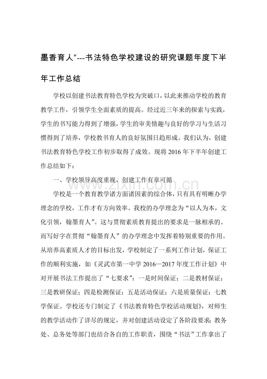 新编墨香育人--书法特色学校建设的研究课题年度下半年工作总结名师资料.doc_第1页