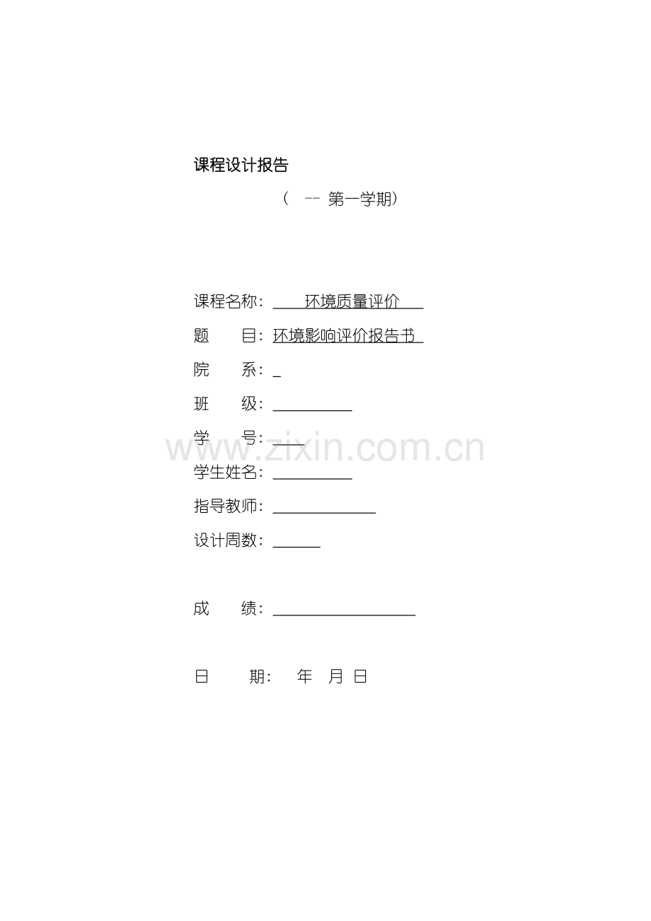 环境质量评价课程设计样本.doc_第1页