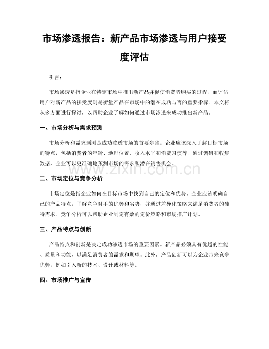 市场渗透报告：新产品市场渗透与用户接受度评估.docx_第1页