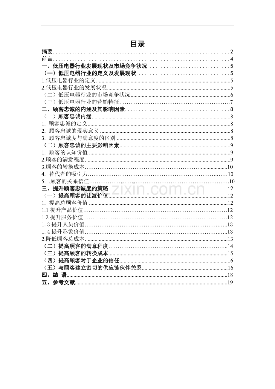 本科毕设论文-—低压电器行业提高顾客忠诚度意义及策略研究.doc_第1页
