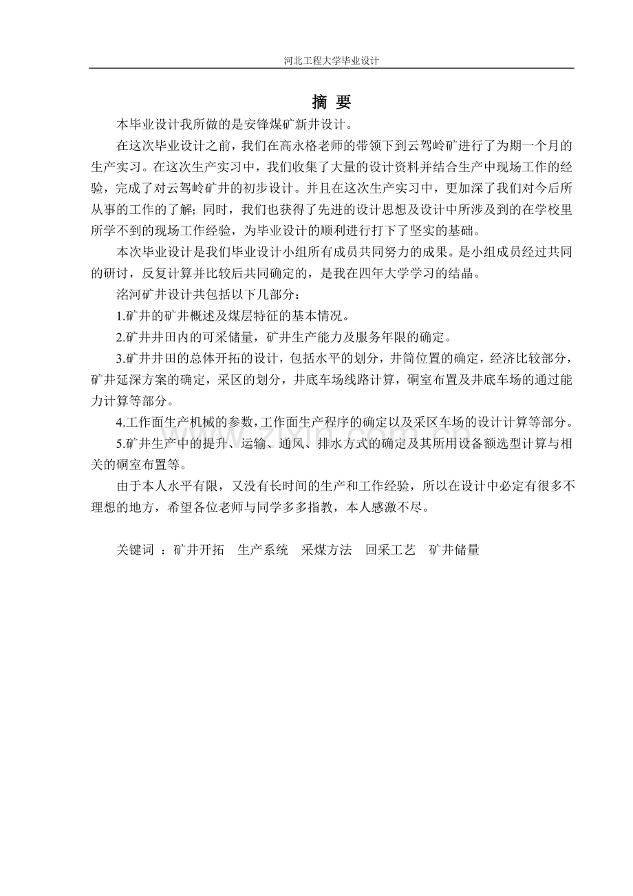 安锋煤矿新井设计-煤矿毕业设计说明书.doc_第1页