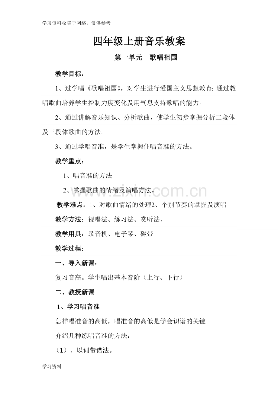 人教版四年级上册音乐教案.doc_第1页